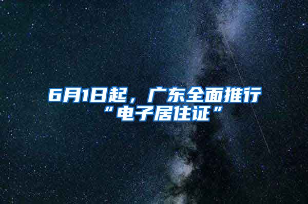 6月1日起，廣東全面推行“電子居住證”