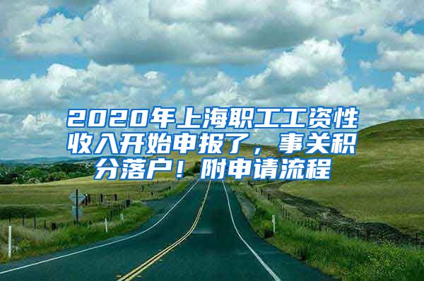 2020年上海職工工資性收入開始申報了，事關(guān)積分落戶！附申請流程