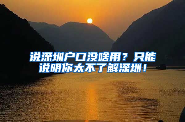 說深圳戶口沒啥用？只能說明你太不了解深圳！