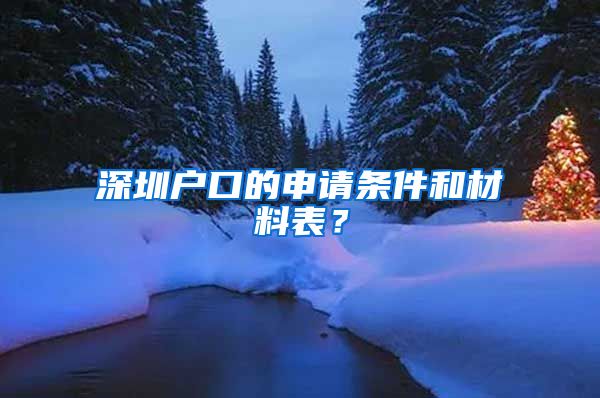 深圳戶口的申請(qǐng)條件和材料表？