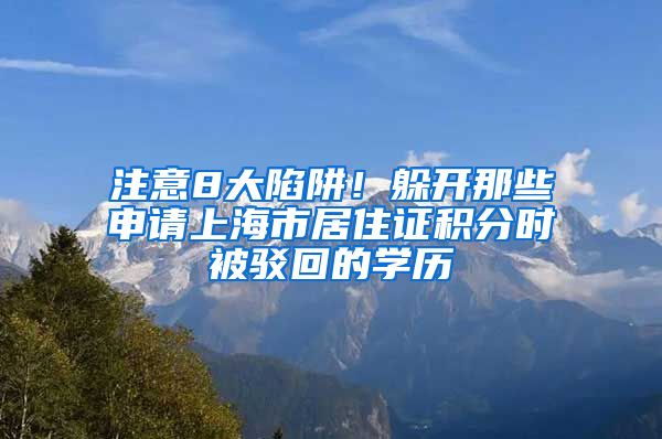 注意8大陷阱！躲開那些申請(qǐng)上海市居住證積分時(shí)被駁回的學(xué)歷