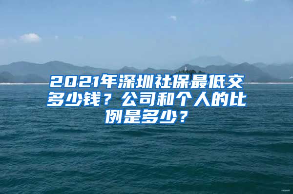 2021年深圳社保最低交多少錢？公司和個人的比例是多少？