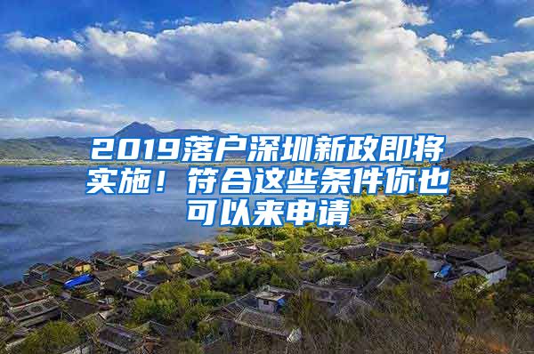 2019落戶(hù)深圳新政即將實(shí)施！符合這些條件你也可以來(lái)申請(qǐng)