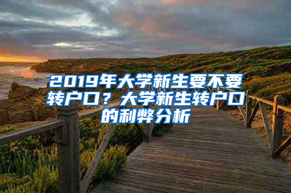 2019年大學新生要不要轉戶口？大學新生轉戶口的利弊分析