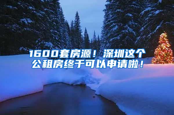 1600套房源！深圳這個公租房終于可以申請啦！