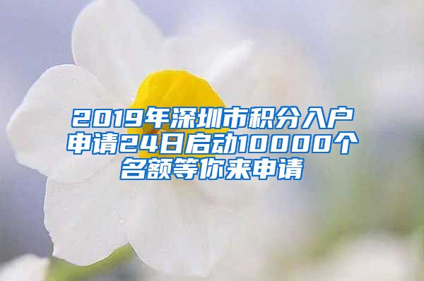 2019年深圳市積分入戶申請24日啟動10000個名額等你來申請