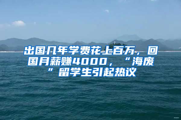 出國幾年學費花上百萬，回國月薪賺4000，“海廢”留學生引起熱議