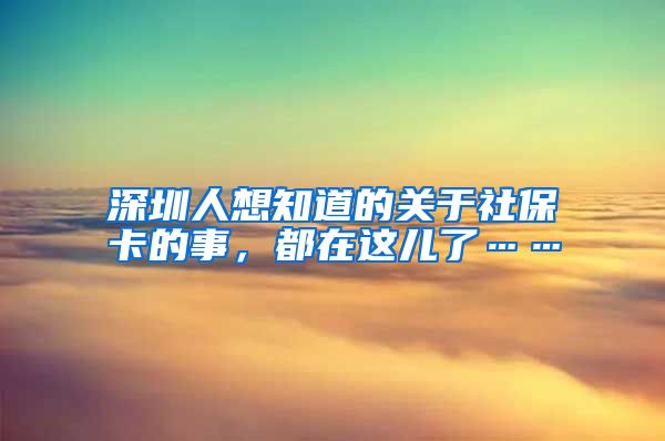 深圳人想知道的關(guān)于社?？ǖ氖?，都在這兒了……