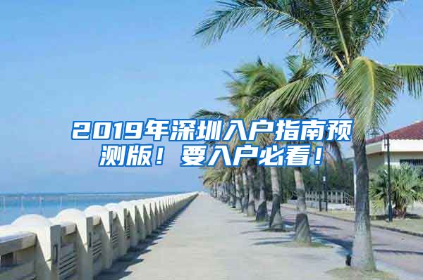 2019年深圳入戶指南預(yù)測(cè)版！要入戶必看！