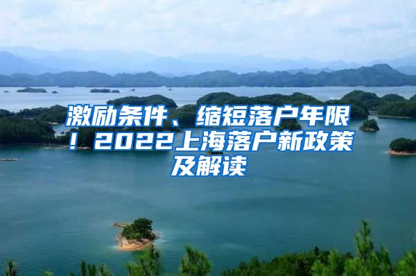 激勵條件、縮短落戶年限！2022上海落戶新政策及解讀