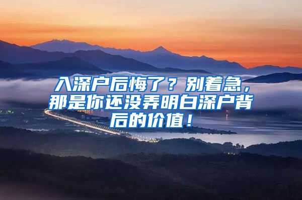 入深戶后悔了？別著急，那是你還沒弄明白深戶背后的價(jià)值！