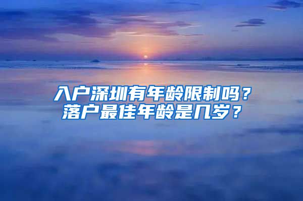 入戶深圳有年齡限制嗎？落戶最佳年齡是幾歲？