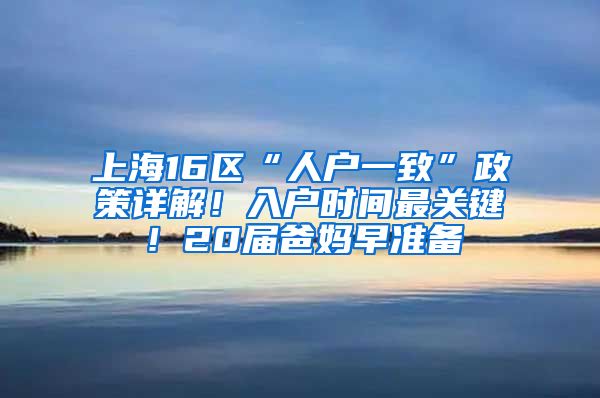 上海16區(qū)“人戶一致”政策詳解！入戶時(shí)間最關(guān)鍵！20屆爸媽早準(zhǔn)備