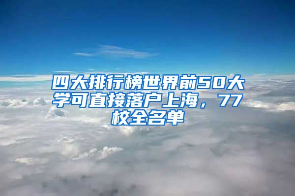 四大排行榜世界前50大學(xué)可直接落戶(hù)上海，77校全名單