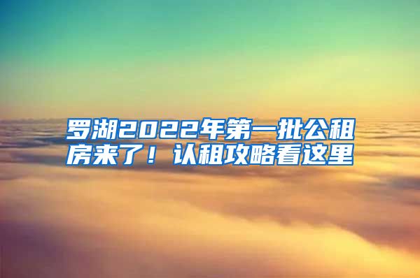 羅湖2022年第一批公租房來了！認(rèn)租攻略看這里→