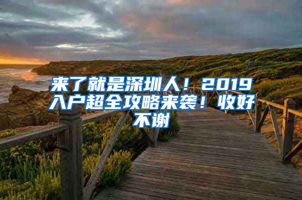 來了就是深圳人！2019入戶超全攻略來襲！收好不謝