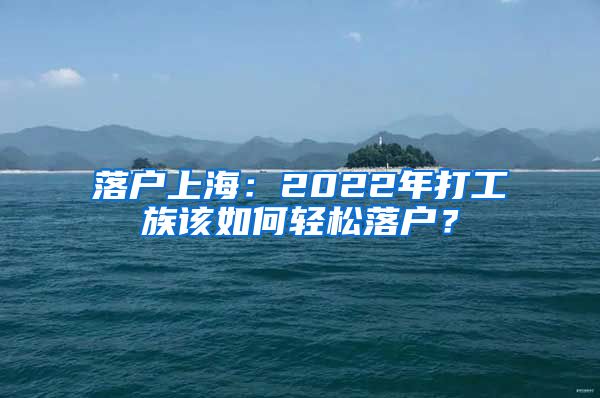 落戶上海：2022年打工族該如何輕松落戶？