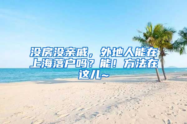 沒房沒親戚，外地人能在上海落戶嗎？能！方法在這兒~