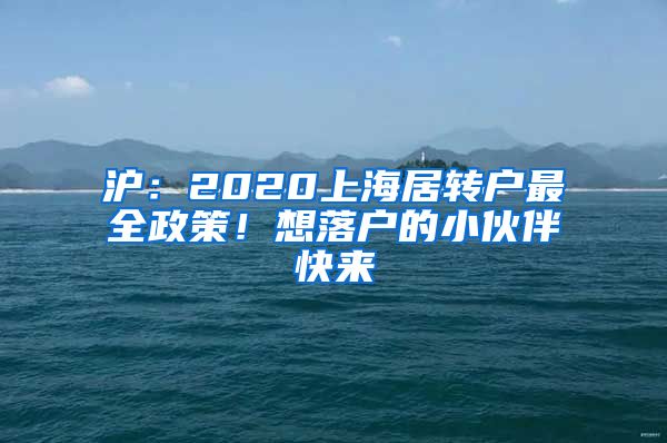 滬：2020上海居轉(zhuǎn)戶最全政策！想落戶的小伙伴快來(lái)