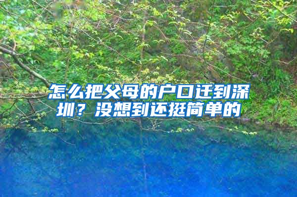 怎么把父母的戶口遷到深圳？沒想到還挺簡單的