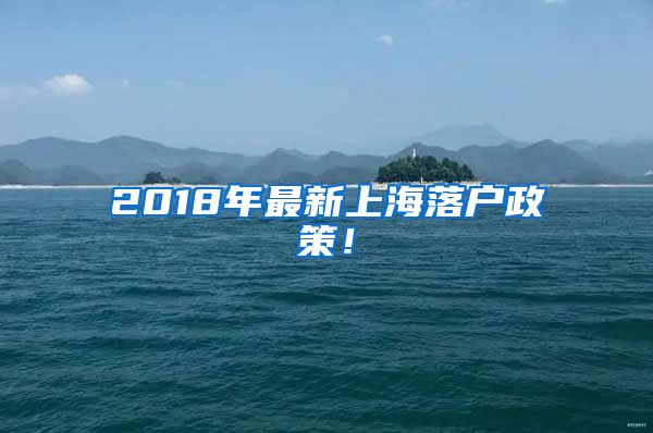 2018年最新上海落戶政策！