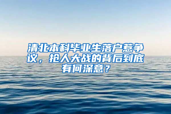 清北本科畢業(yè)生落戶(hù)惹爭(zhēng)議，搶人大戰(zhàn)的背后到底有何深意？