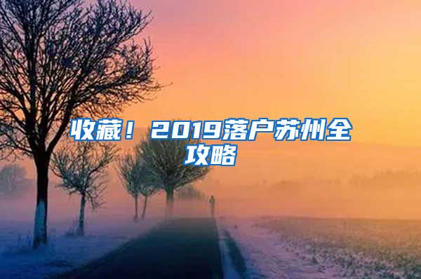 收藏！2019落戶蘇州全攻略