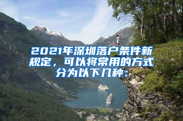 2021年深圳落戶條件新規(guī)定，可以將常用的方式分為以下幾種：