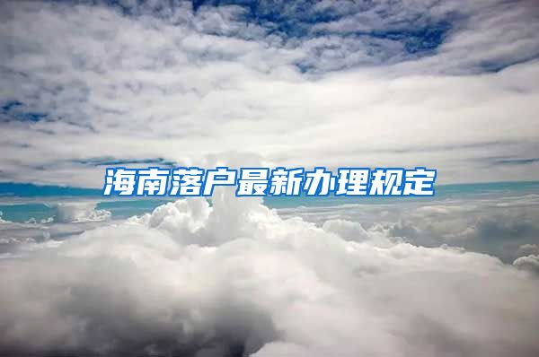 海南落戶最新辦理規(guī)定