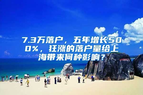 7.3萬(wàn)落戶，五年增長(zhǎng)500%，狂漲的落戶量給上海帶來(lái)何種影響？