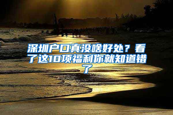 深圳戶口真沒啥好處？看了這10項福利你就知道錯了