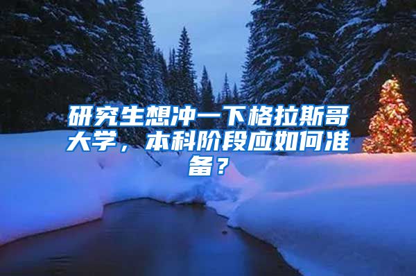 研究生想沖一下格拉斯哥大學，本科階段應如何準備？