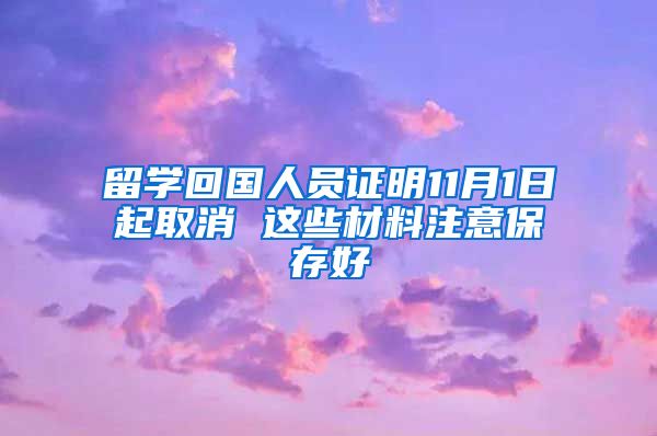 留學回國人員證明11月1日起取消 這些材料注意保存好