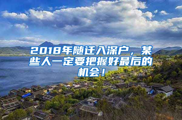 2018年隨遷入深戶，某些人一定要把握好最后的機(jī)會(huì)！