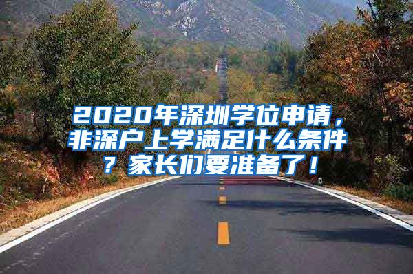 2020年深圳學位申請，非深戶上學滿足什么條件？家長們要準備了！