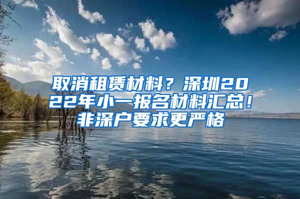 取消租賃材料？深圳2022年小一報名材料匯總！非深戶要求更嚴格