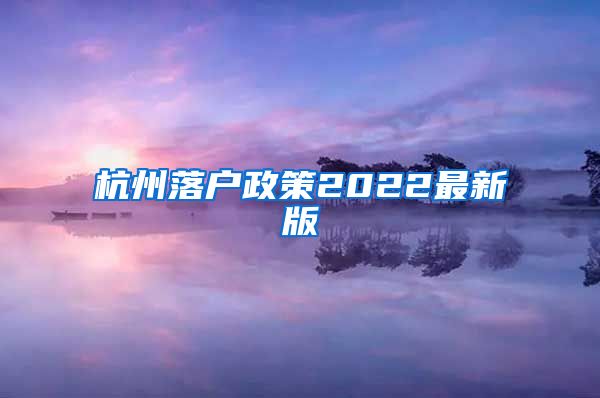 杭州落戶政策2022最新版