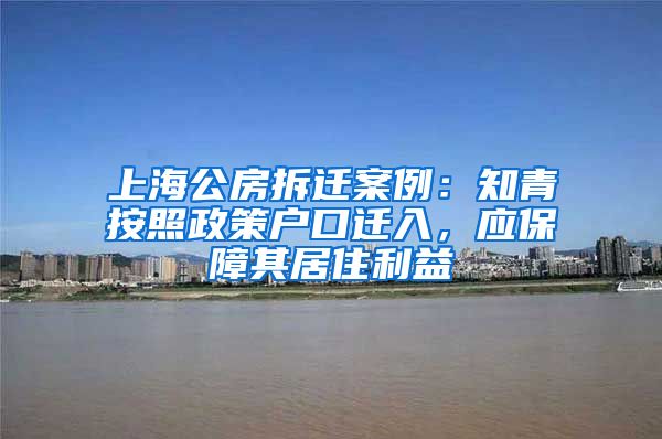 上海公房拆遷案例：知青按照政策戶口遷入，應(yīng)保障其居住利益