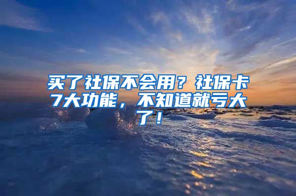 買了社保不會用？社?？?大功能，不知道就虧大了！