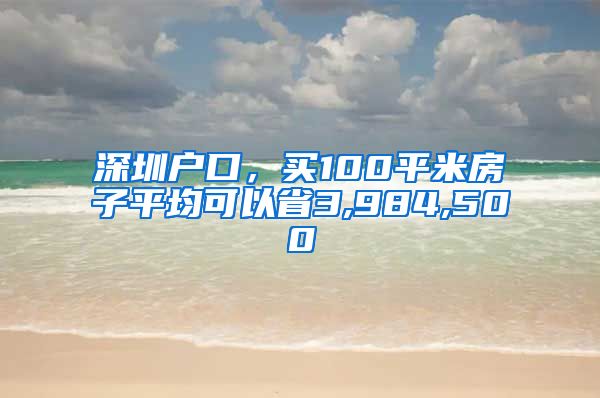 深圳戶口，買100平米房子平均可以省3,984,500