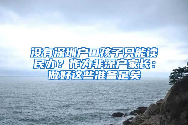 沒有深圳戶口孩子只能讀民辦？作為非深戶家長：做好這些準備足矣