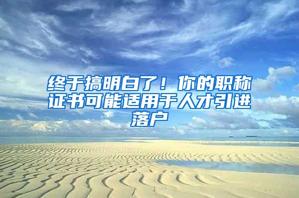 終于搞明白了！你的職稱證書可能適用于人才引進落戶