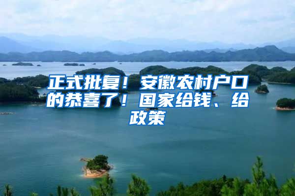 正式批復(fù)！安徽農(nóng)村戶口的恭喜了！國家給錢、給政策