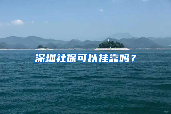 深圳社?？梢話炜繂幔?/></p>
			 <p style=