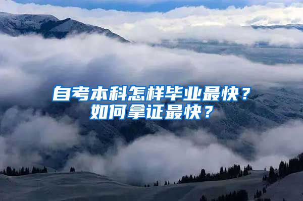 自考本科怎樣畢業(yè)最快？如何拿證最快？