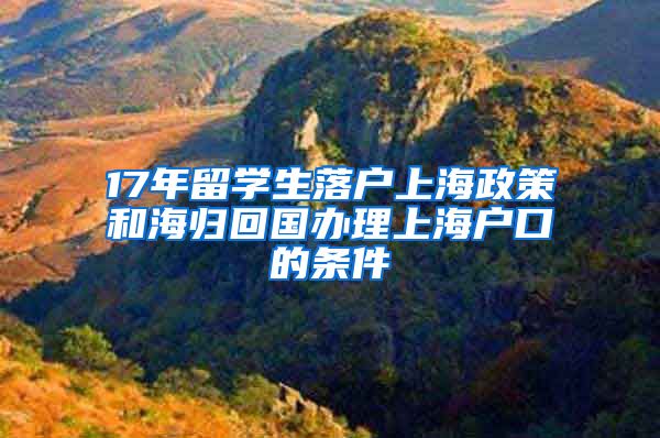 17年留學(xué)生落戶上海政策和海歸回國(guó)辦理上海戶口的條件