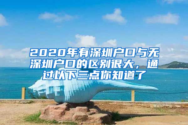 2020年有深圳戶口與無深圳戶口的區(qū)別很大，通過以下三點你知道了