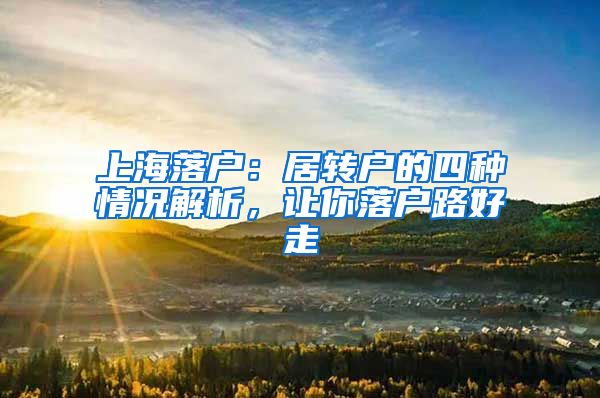 上海落戶(hù)：居轉(zhuǎn)戶(hù)的四種情況解析，讓你落戶(hù)路好走