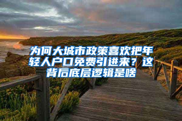 為何大城市政策喜歡把年輕人戶口免費(fèi)引進(jìn)來？這背后底層邏輯是啥