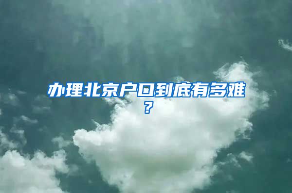 辦理北京戶口到底有多難？